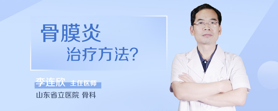骨膜炎治疗方法