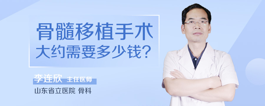 骨髓移植手术大约需要多少钱