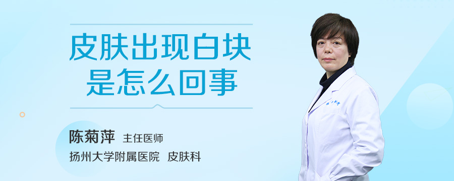 皮肤出现白块是怎么回事