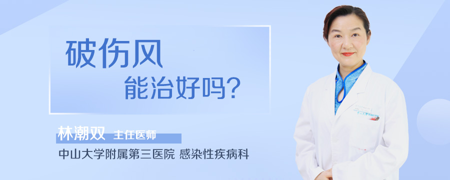 破伤风能治好吗