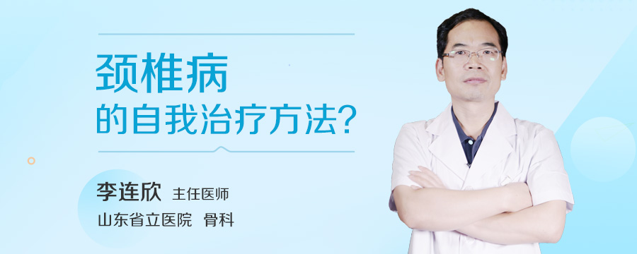 颈椎病的自我治疗方法