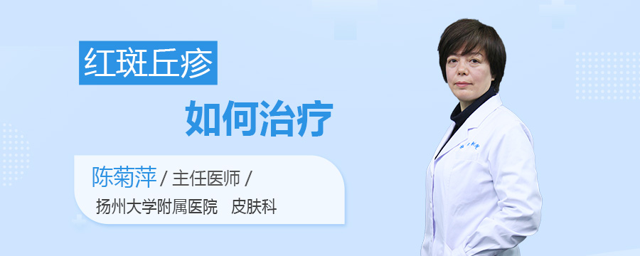 红斑丘疹如何治疗