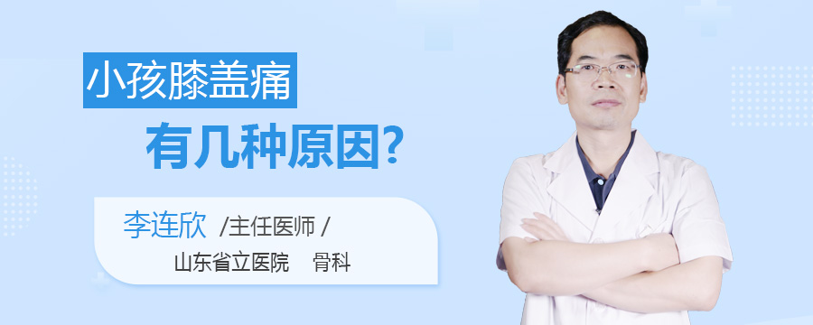 小孩膝盖痛有几种原因