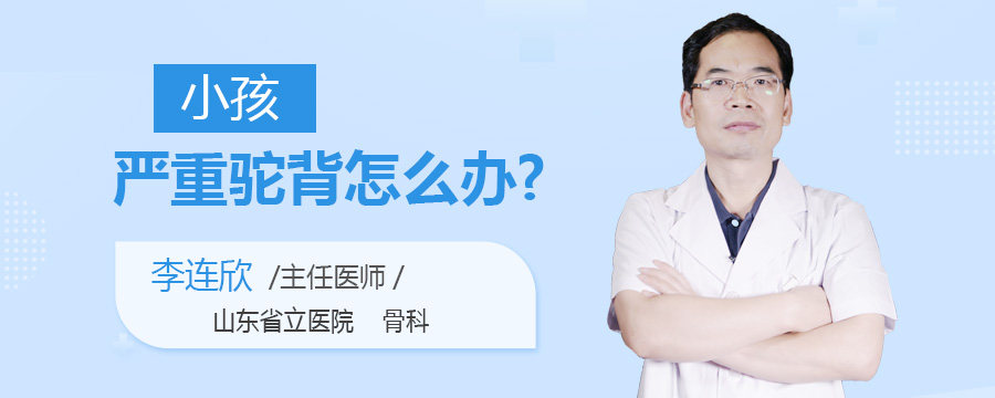 小孩严重驼背怎么办