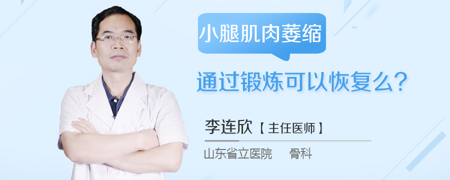 小腿肌肉萎缩通过锻炼可以恢复么