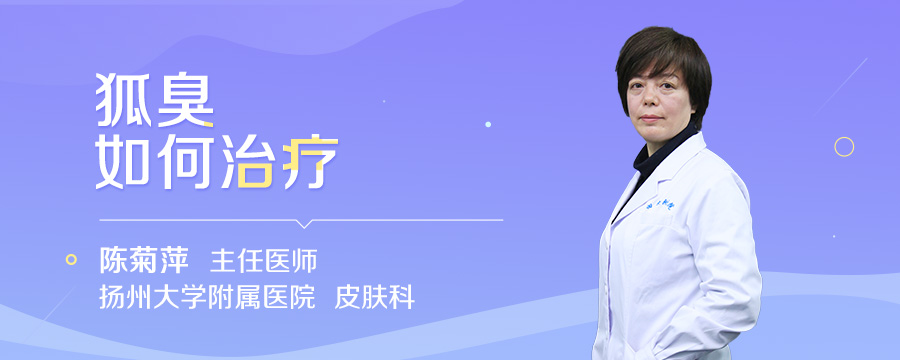 狐臭如何治疗