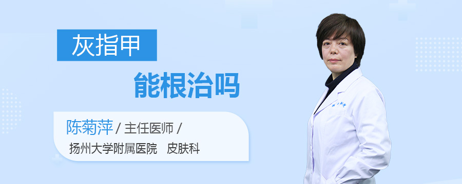 灰指甲能根治吗