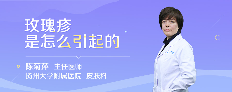 玫瑰疹是怎么引起的