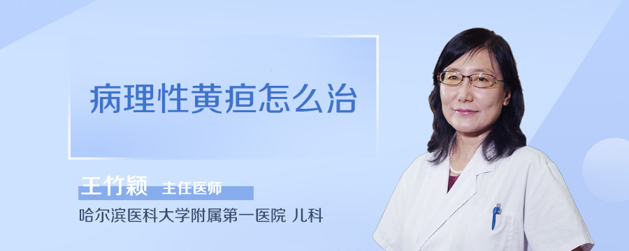 病理性黄疸怎么治