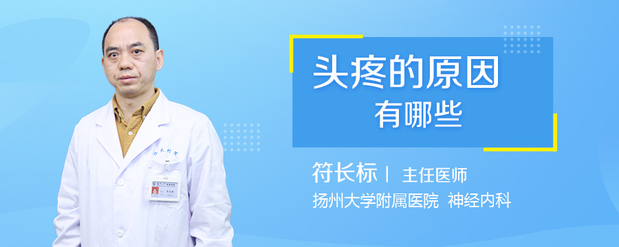 头疼的原因有哪些