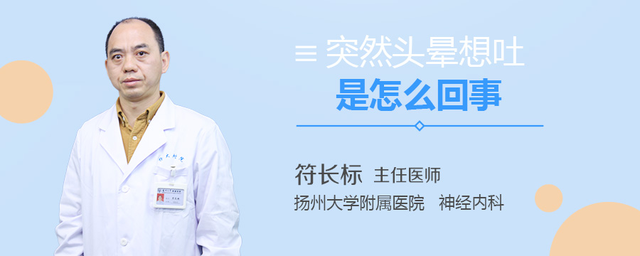 突然头晕想吐是怎么回事