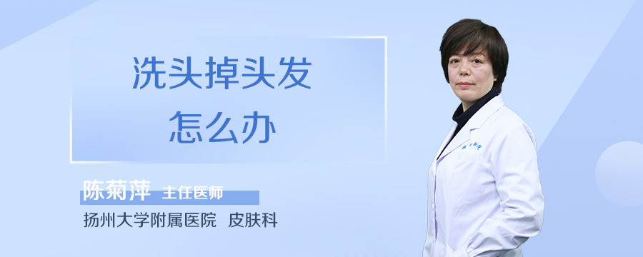 洗头掉头发怎么办