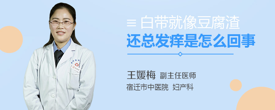白带就像豆腐渣还总发痒是怎么回事