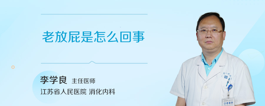 老放屁是怎么回事