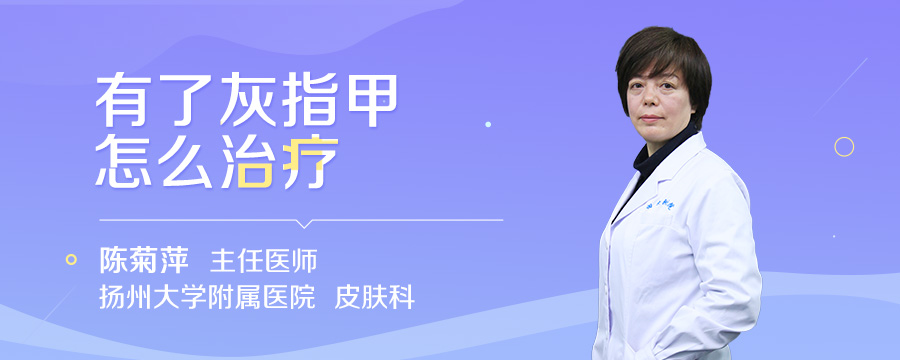 有了灰指甲怎么治疗