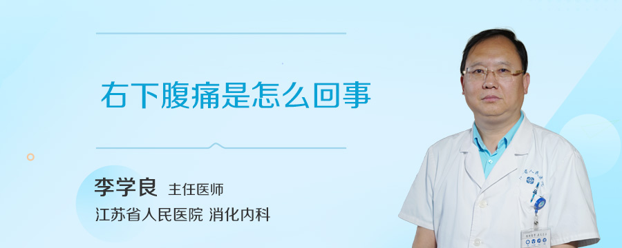 右下腹痛是怎么回事