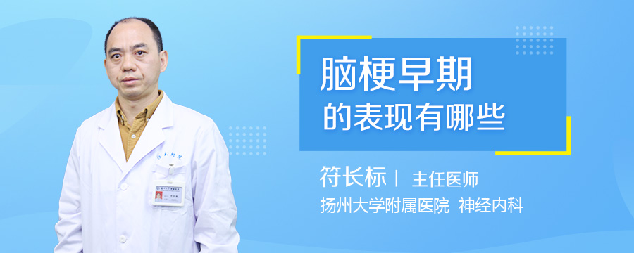 脑梗早期的表现有哪些