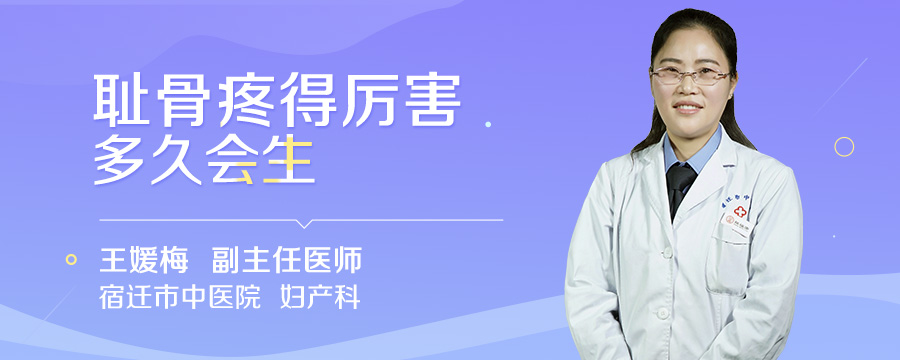 耻骨疼得厉害多久会生