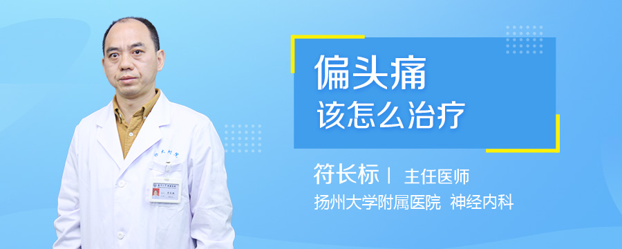 偏头痛该怎么治疗