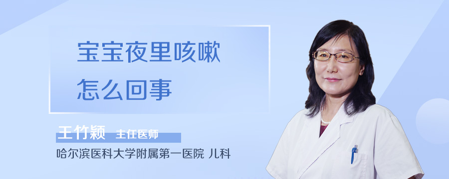 宝宝夜里咳嗽怎么回事