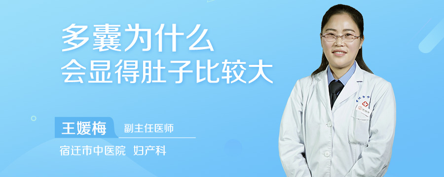 多囊为什么会显得肚子比较大
