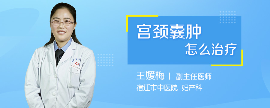 宫颈囊肿怎么治疗