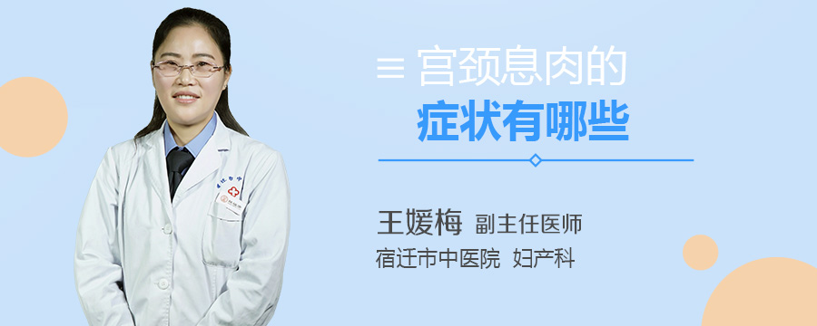 宫颈息肉的症状有哪些