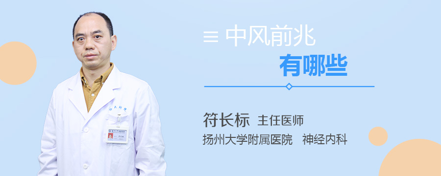 中风前兆有哪些