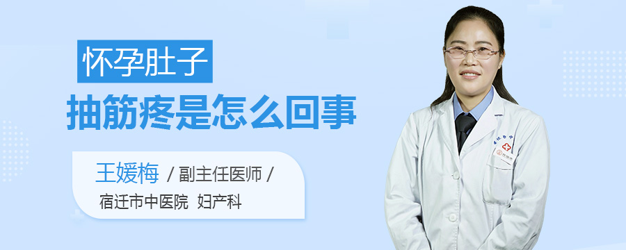 怀孕肚子抽筋疼是怎么回事