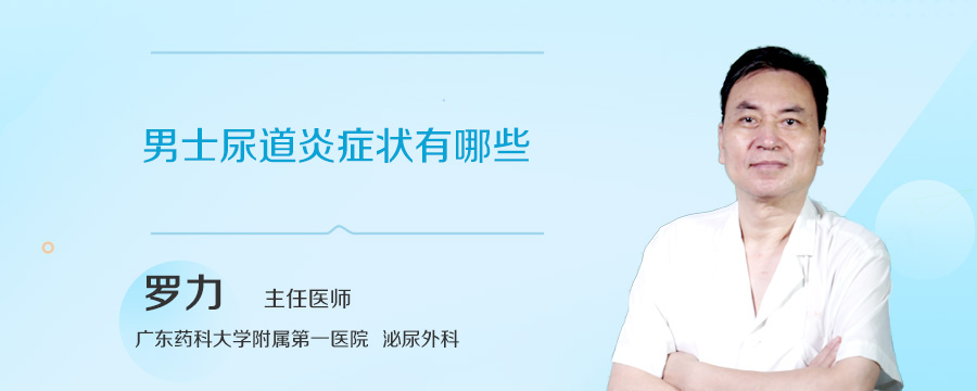 男士尿道炎症状有哪些