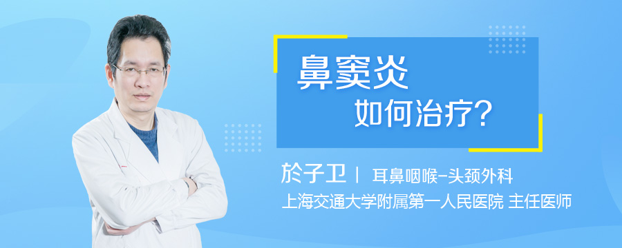 鼻窦炎如何治疗