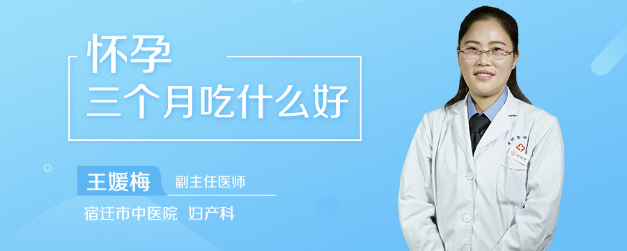 怀孕三个月吃什么好