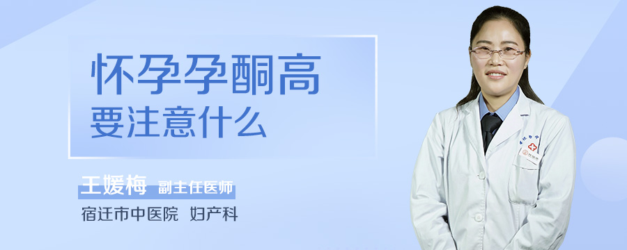 怀孕孕酮高要注意什么