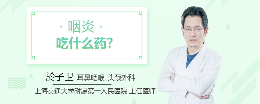 咽炎吃什么药