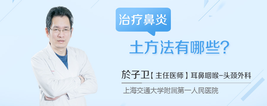 治疗鼻炎土方法有哪些