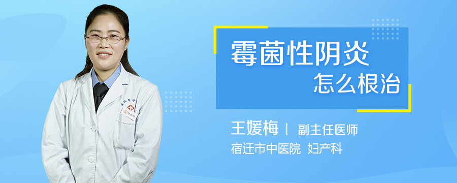 霉菌性阴炎怎么根治