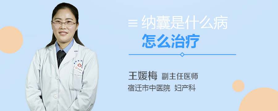 纳囊是什么病怎么治疗