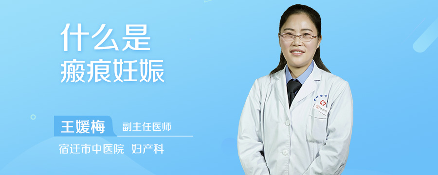 什么是瘢痕妊娠