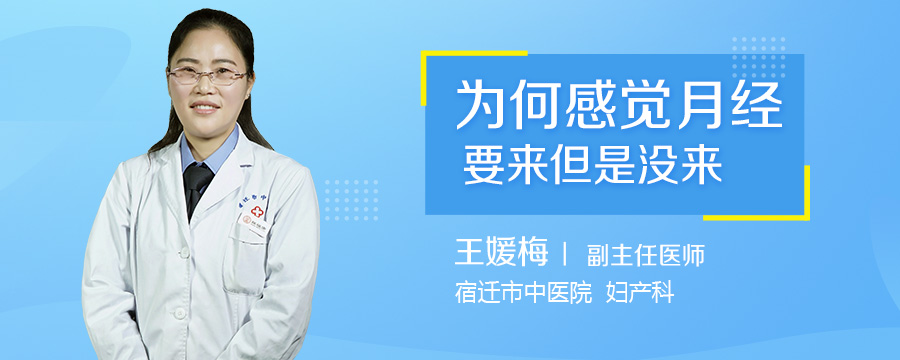 为何感觉月经要来但是没来