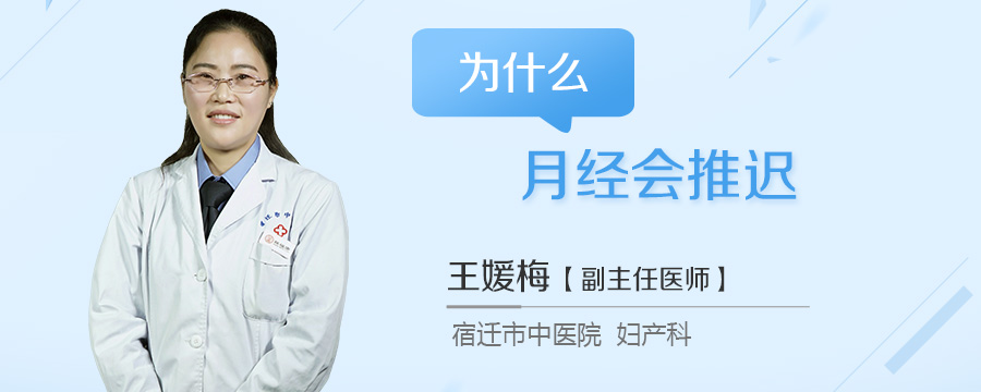 为什么月经会推迟