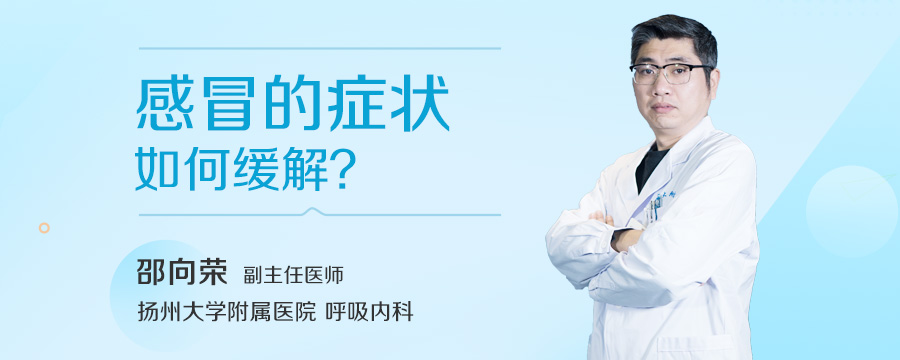 感冒的症状如何缓解