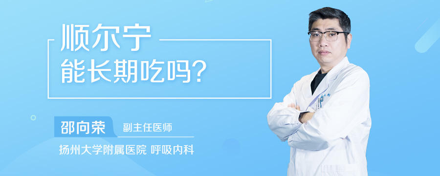 顺尔宁能长期吃吗