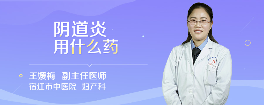阴道炎用什么药