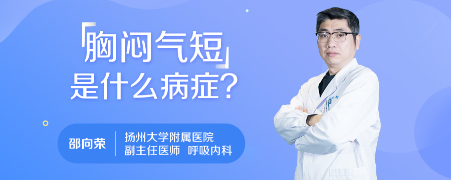 胸闷气短是什么病症