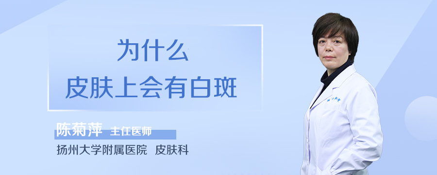 为什么皮肤上会有白斑