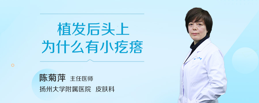 植发后头上为什么有小疙瘩