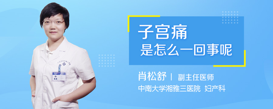 子宫痛是怎么一回事呢