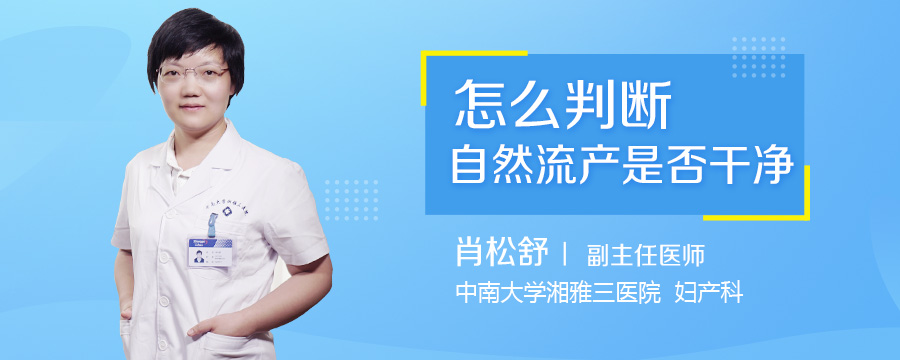 怎么判断自然流产是否干净