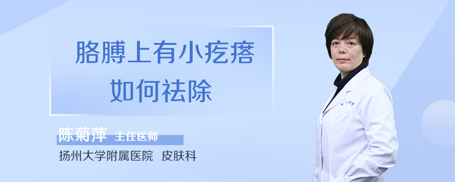 胳膊上有小疙瘩如何祛除
