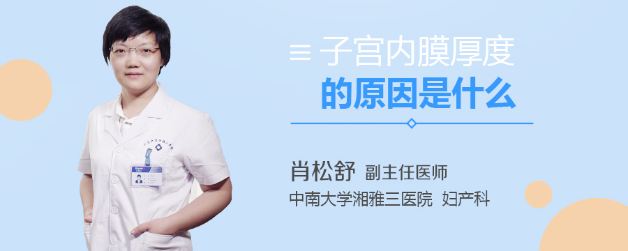 子宫内膜厚度的原因是什么